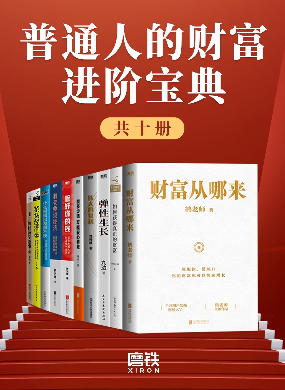 《普通人的财富进阶宝典》[共十册] PDF/azw3/mobi/epub格式 352MB