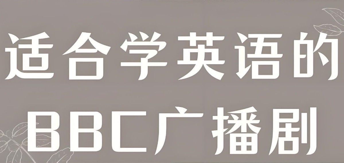 BBC儿童广播剧系列合集 8.8GB