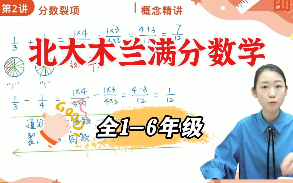 北大木兰老师《学霸思维满分数学 (1-6年级) 》 25.8GB