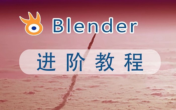 阿发你好《Blender建模教程 (进...