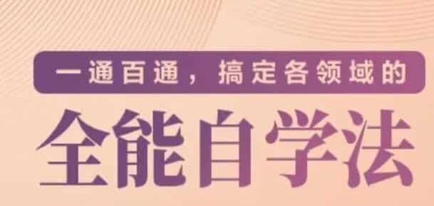 价值299元的专题课《一通百通，...