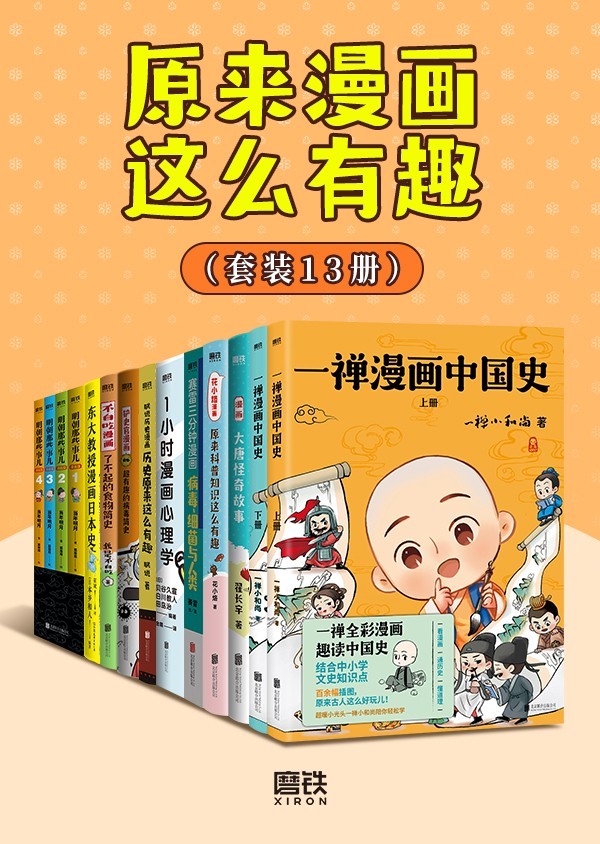 《原来漫画这么有趣》[共13册] PDF/azw3/mobi/epub格式 4.2GB