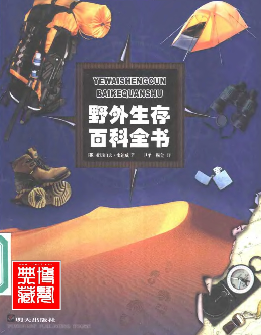 野外生存百科全书 明天出版社 [pdf/17.5MB]