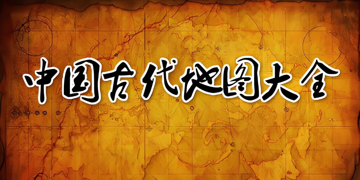 古代中国地图 (图片+PDF) 1.8G...