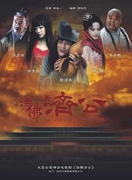【陈浩民版-四部合集】【活佛济...