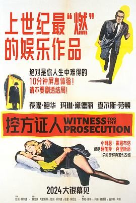 控方证人（1957）MOC典藏版“无可强推”【蓝光原盘REMUX】【PCM无损音轨】内封简繁英双语特效字幕[26.6G]