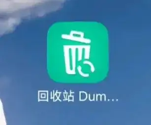 【回收站 Dumpster_v3.27.420】【手机软件】手机数据恢复神器（免登录+永久VIP+无广告）【18.8M】