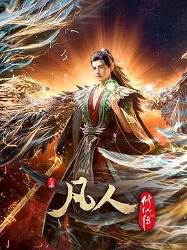 国漫《凡人修仙传-附全系》2025✅[SVIP超前至最新] 4K高码 / 4K.超清.WEB-DL [约3G/集]✅内嵌中字 更新中······