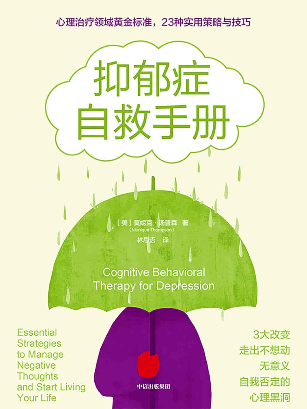 《抑郁症自救手册》心理治疗领域黄金标准 23种实用策略与技巧［PDF/8MB］
