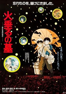 《萤火虫之墓》[1988][1080p] [国英双语] [4.57G]