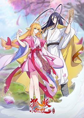 狐妖小红娘·镜花缘篇(2024)【10集全】4k【国语中字】400M/集【1-12季全】总13G