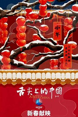 舌尖上的中国 第四季(2025)【7集全】4k+1080P【国语中字】3G/集【附1-3季】总93G