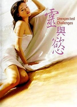 灵与欲 靈與欲