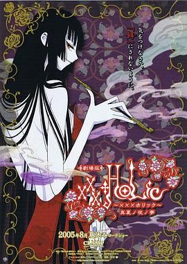 四月一日灵异事件簿剧场版：仲夏夜之梦 劇場版xxxHOLiC 真夏ノ夜ノ夢