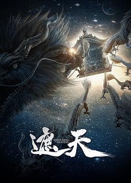 【国漫】遮天（2024）更至最新【4K】国语 [单集1.8G]