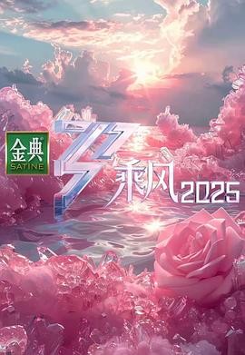 【综艺】乘风2025 乘风破浪的姐姐 第六季 [附前5季][音乐 真人秀]【 更新中】1080P中字单期0.8G