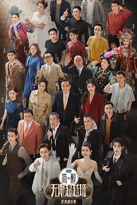 【综艺】无限超越班 第三季 (2025)[附前2季58.2G][尔冬升 吴镇宇 郝蕾 刘涛 王晶 杨天真 曾志伟] 单期0.4G