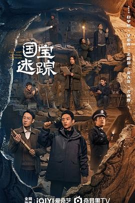 【国剧】护宝寻踪(2025)【4K+1080P高码】【单集0.8G】【大陆/剧情】【白宇帆 辛柏青 王鹤润 富大龙】