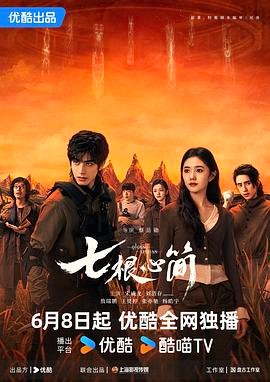 【国剧】七根心简 (2025)[奇幻 冒险][刘浩存 宋威龙 敖瑞鹏 王奕婷]4K单集1G
