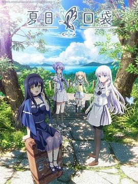 【4月新番】夏日口袋 1080P 外挂简体字幕 持续更新中～