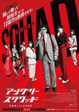 愤怒小队 公务员与7个欺诈师 アングリースクワッド 公務員と7人の詐欺師