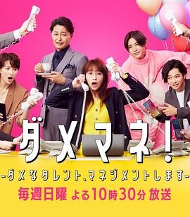 废柴经纪人！—我来管理废柴的艺人— ダメマネ！ －ダメなタレント、マネジメントします－