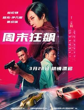 2025动作电影【周末狂飙】桂纶镁 姜成镐 4k WED-DL 英语中文内嵌字幕 共10.9GB