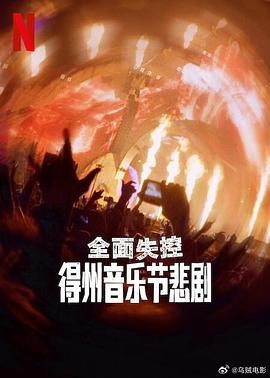 全面失控：得州音乐节悲剧 Trainwreck: The Astroworld Tragedy