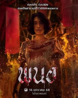 黑煞女 พนอ