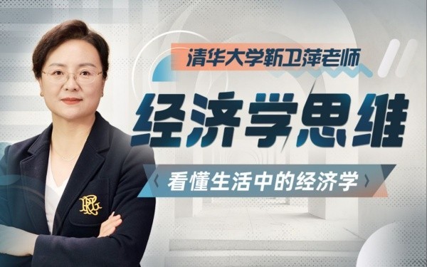 B站付费课程 - 清华大学靳卫萍老师：经济学思维30讲【3.68G】