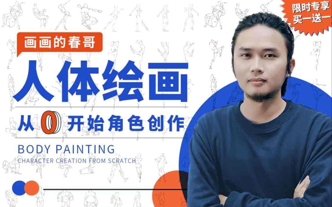 B站付费课程 - 人体绘画：从0开...