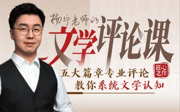 B站付费课程 - 杨宁老师的文学评论课【4.07G】