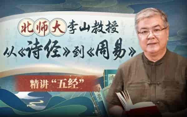 B站付费课程 - 北师大李山教授...