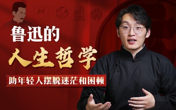 B站付费课程 - 鲁迅人生哲学：助年轻人摆脱迷茫与困顿【0.95G】