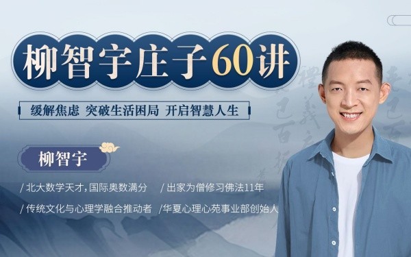 B站付费课程 - 柳智宇庄子60讲...