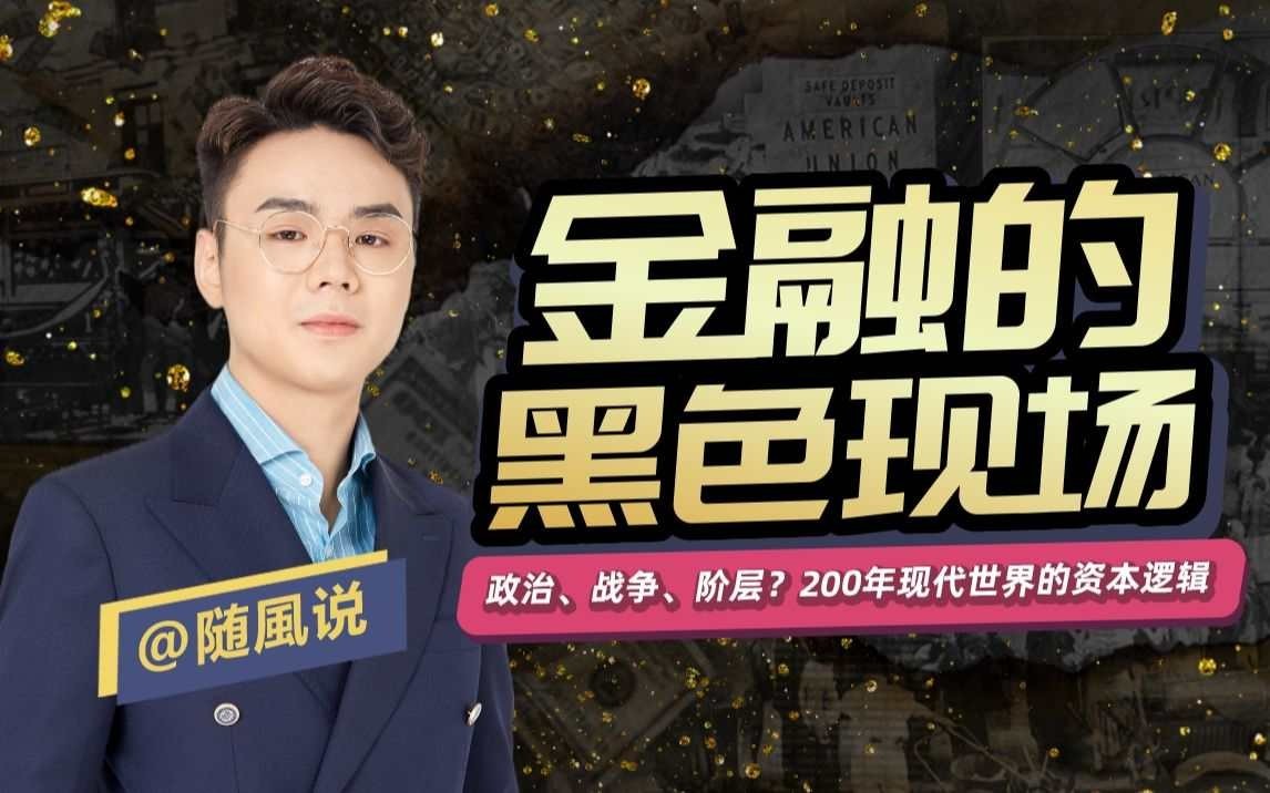 B站付费课程 - 随风说：金融的黑色现场[6G]