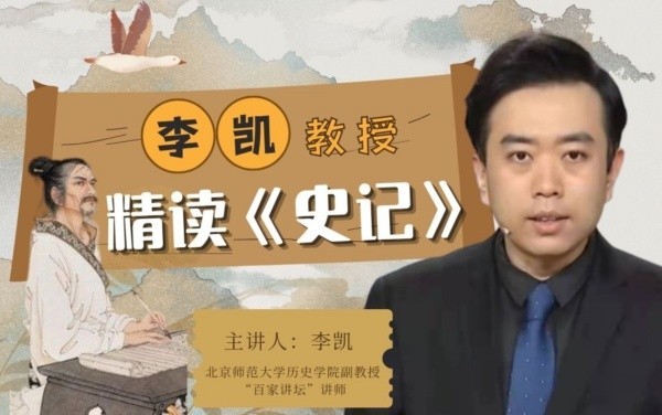 B站付费课程 - 北师大李凯教授精读《史记》【3.32G】