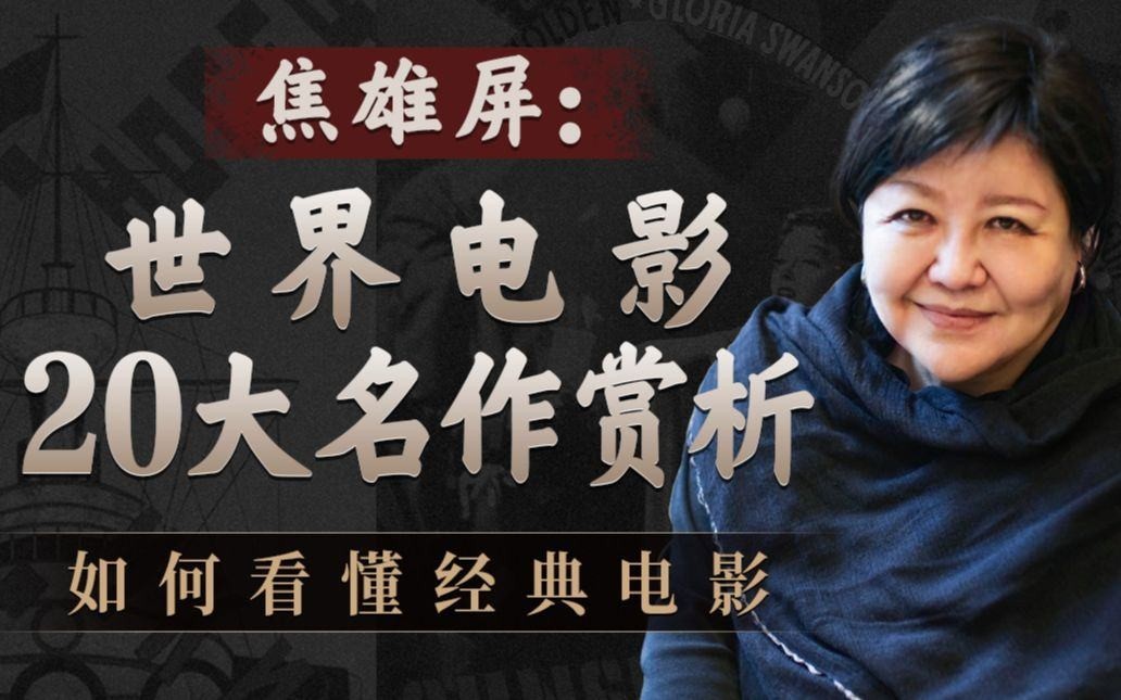 B站付费课程 - 焦雄屏的电影课：世界电影20大名作赏析【5.32G】