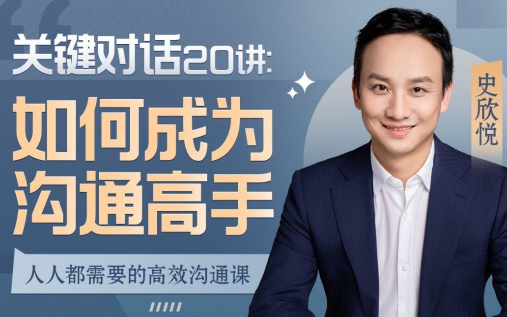 B站付费课程 - 关键对话20讲：如何成为沟通高手【3.87G】