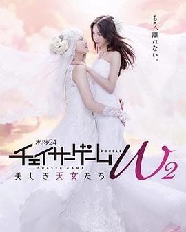 追踪者游戏W2 美丽的天女们 チェイサーゲームW2 美しき天女たち