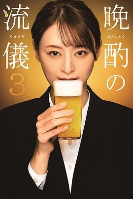 晚酌的流派 第三季（2024）BD1080P 日语中字 美食/治愈 附第1-2季合集 30G