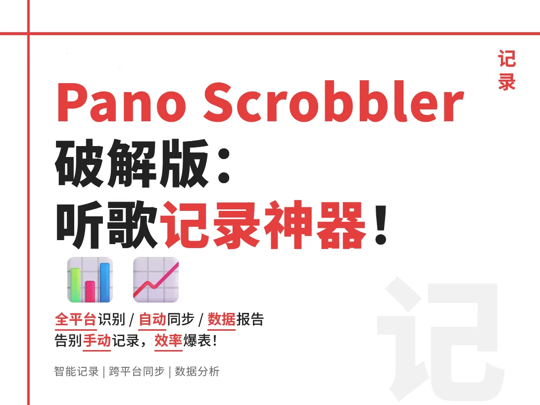 【Pano.Scrobbler.ver.3.16】【手机安卓】Pano Scrobbler 3.16免费版：音乐播放记录效率提升30000条【6.2M】