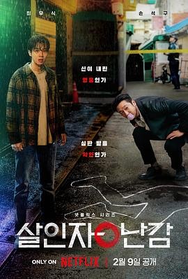 杀人者的难堪 살인자o난감