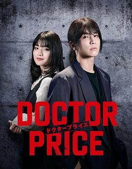 医价之裁 DOCTOR PRICE
