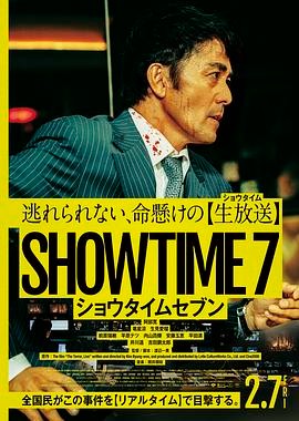 好戏时间7 ショウタイムセブン