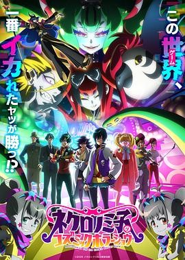 黒廼美子的的宇宙恐怖秀 ネクロノミ子のコズミックホラーショウ