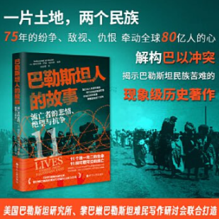 巴勒斯坦人的故事：流亡者的悲情、绝望与抗争（解构巴以冲突百年细节与逻辑的现象级作品）  [pdf+全格式] 5.6MB