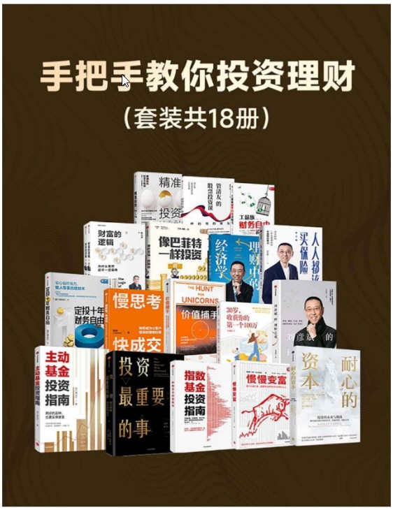 【手把手教你投资理财（套装18册）】 epub+azw3+mobi 【206.79MB】