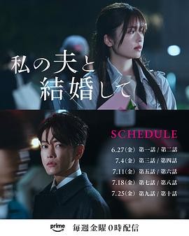 同我的丈夫结婚吧 私の夫と結婚して