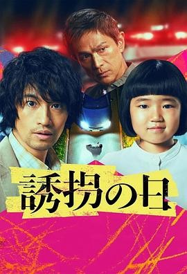 诱拐之日 誘拐の日